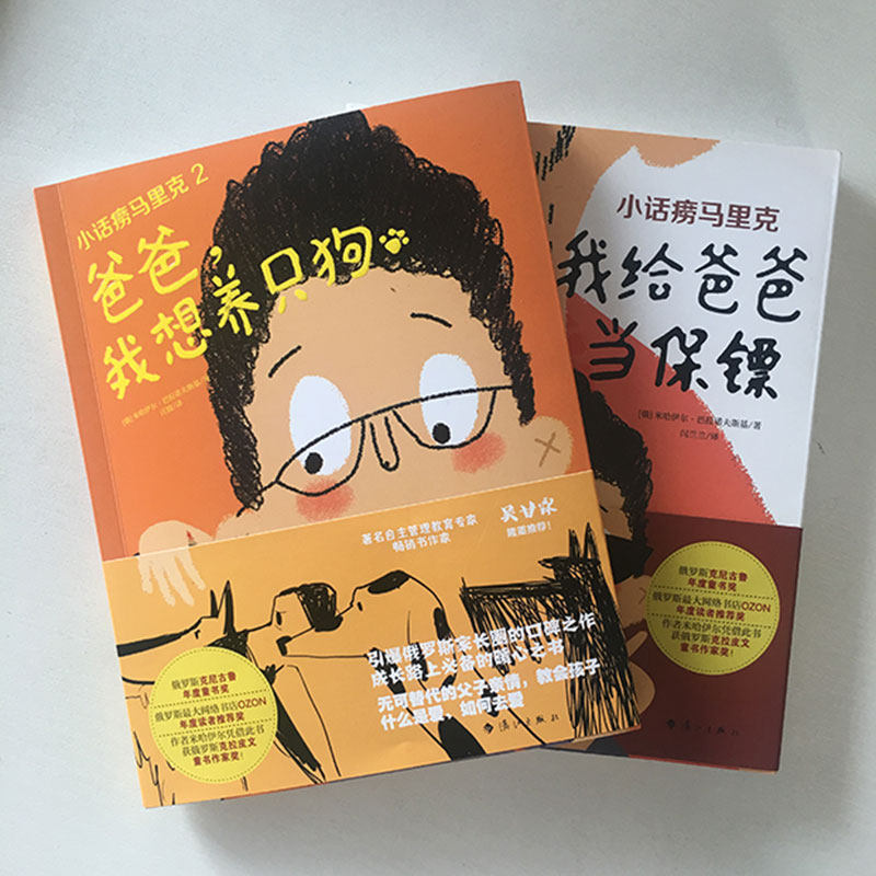 小话痨马里克2 爸爸 我想养只狗 7-10岁 米哈伊尔·巴拉诺夫斯基 著