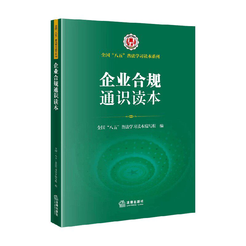 企业合规通识读本 全国“八五”普法学习读本编写组 编 法律 中信