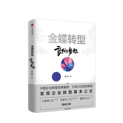 金蝶转型 良知与梦想 曹仰锋 著
