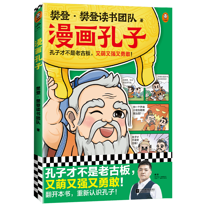 漫画孔子 7-14岁 樊登·樊登读书团队 著 动漫卡通