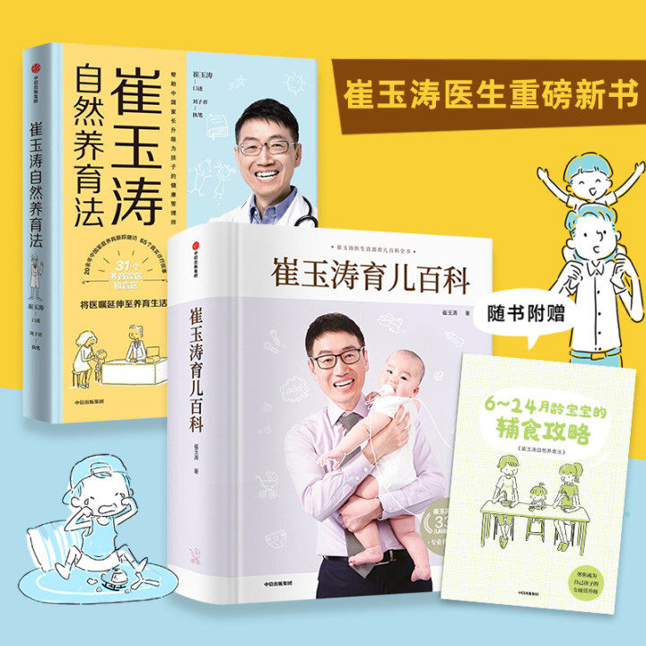 崔玉涛育儿百科+崔玉涛自然养育法套装2册 将医嘱延伸至养育生活 中信