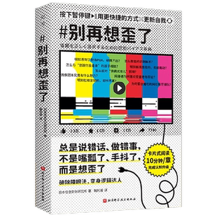 别再想歪了 3大领域 60个认知偏差 职业规划 商业谈判 产品开发 家庭生活 人际关系 一本书让你理性 日本信息文化研究所 著 心理学