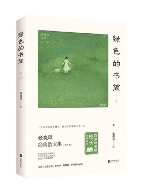 绿色的书简 张晓风 著 儿童文学