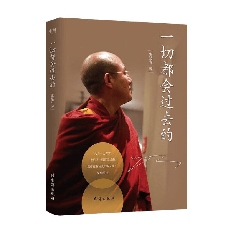 一切都会过去的 索达吉 著 哲学