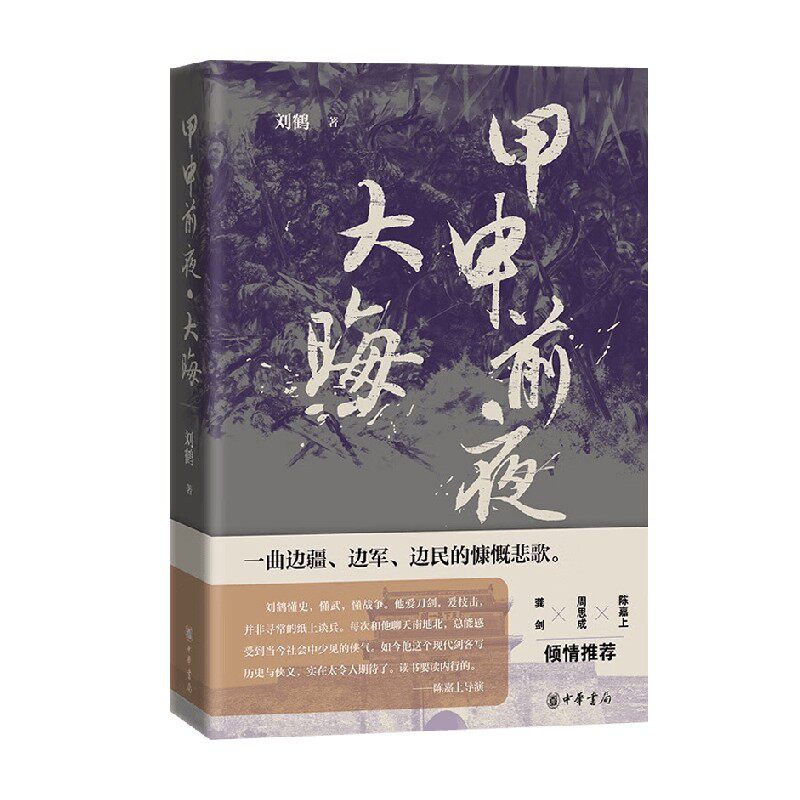 甲申前夜大晦刘鹤小说