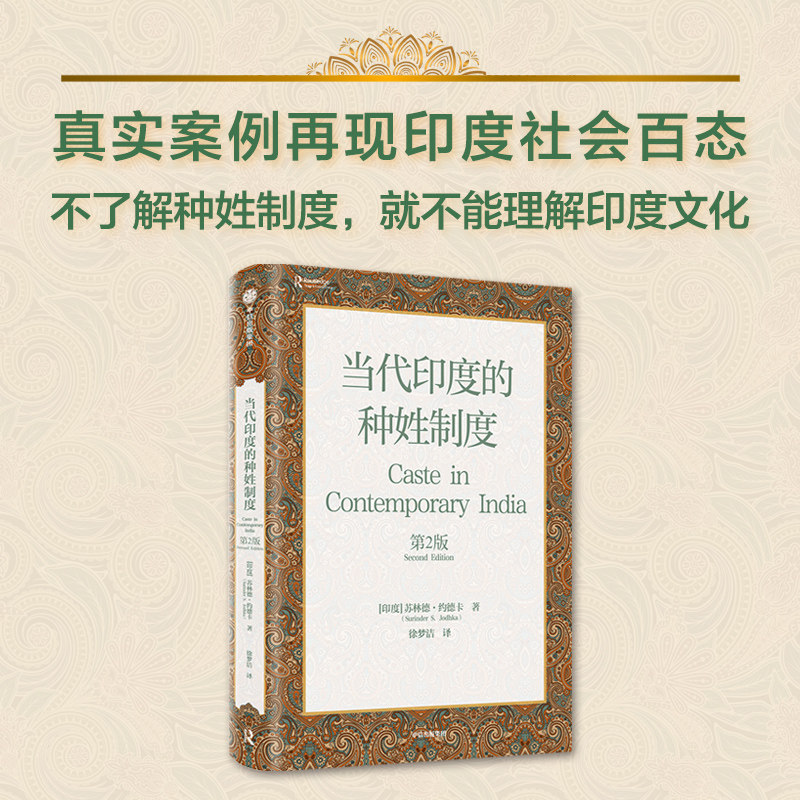 当代印度的种姓制度 第2版 苏林德约德卡著 深度剖析印度社会深层结构 解析印度人行为的底层逻辑