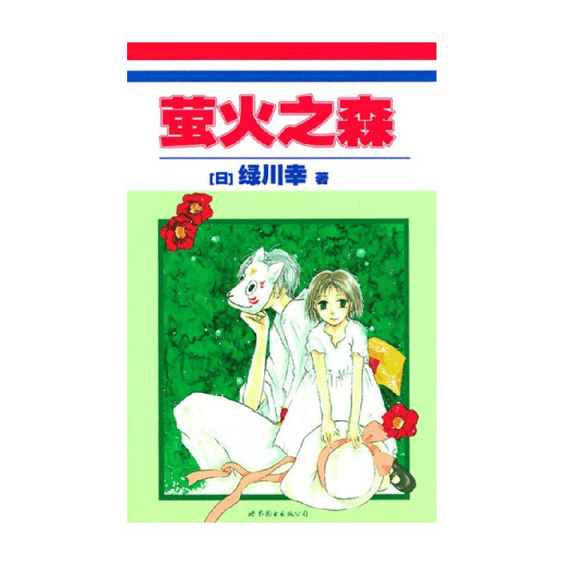 萤火之森 绿川幸 著 动漫