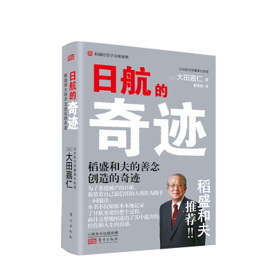 日航的奇迹：稻盛和夫的善念创造的奇迹  [日] 大田嘉仁著 拯救破产企业的真实案例 感受统帅全局和坚决执行的魄力 中信