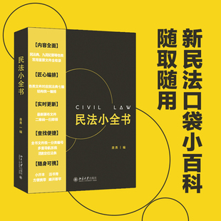 法律 著 民法小全书 唐勇