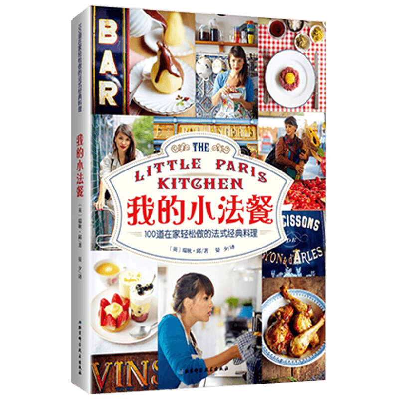 我的小法餐 100道在家轻松做的法式经典料理 瑞秋·邱 著 烹饪美食