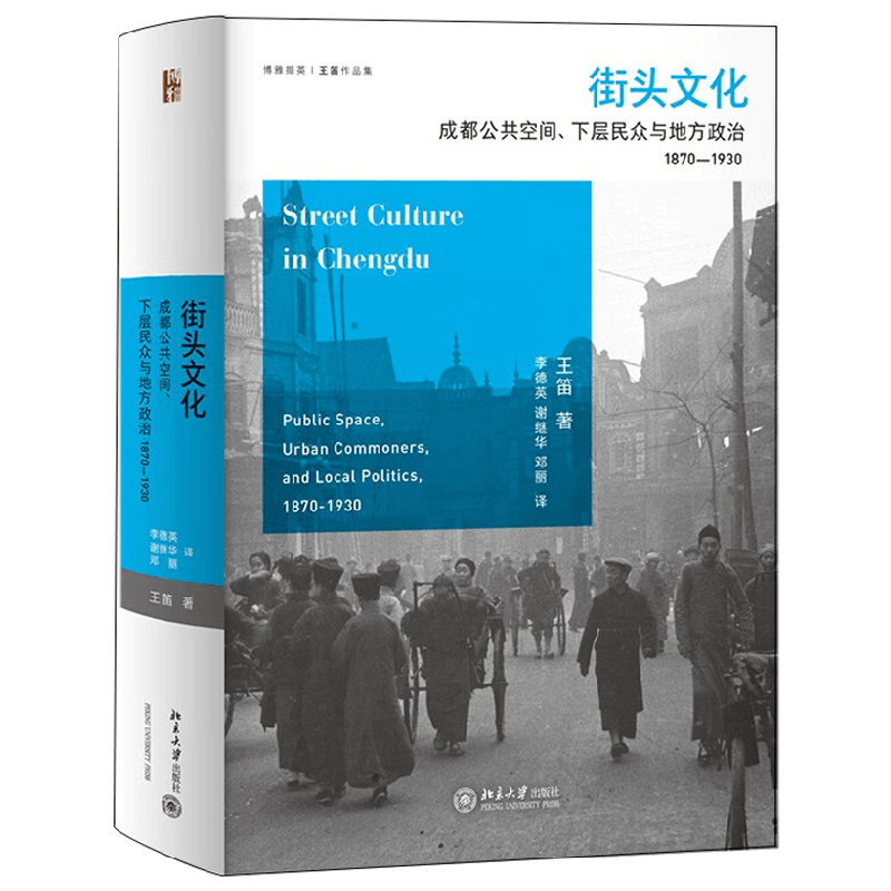 街头文化 成都公共空间 下层民众与地方政治 1870-1930 王笛 著 文化