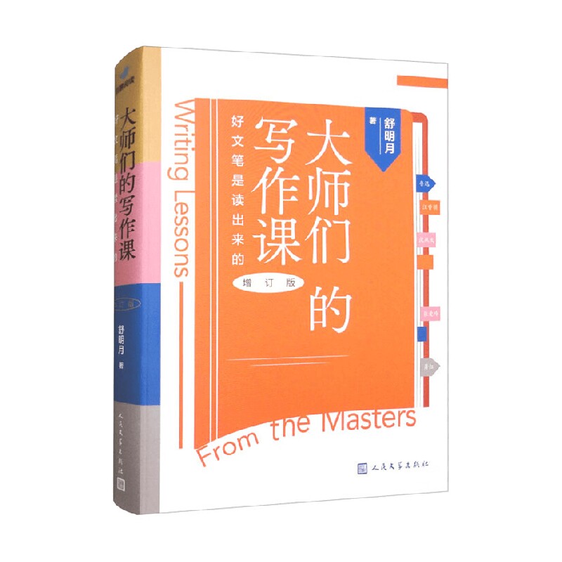 大师们的写作课 好文笔是读出来的 舒明月 著 社会科学