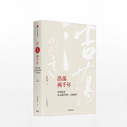 浩荡两千年:中国企业公元前7世纪—1869年（十年典藏版） 吴晓波 中信