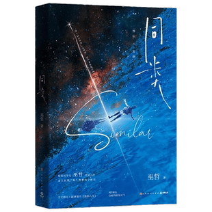 同类 巫哲 著 青春文学