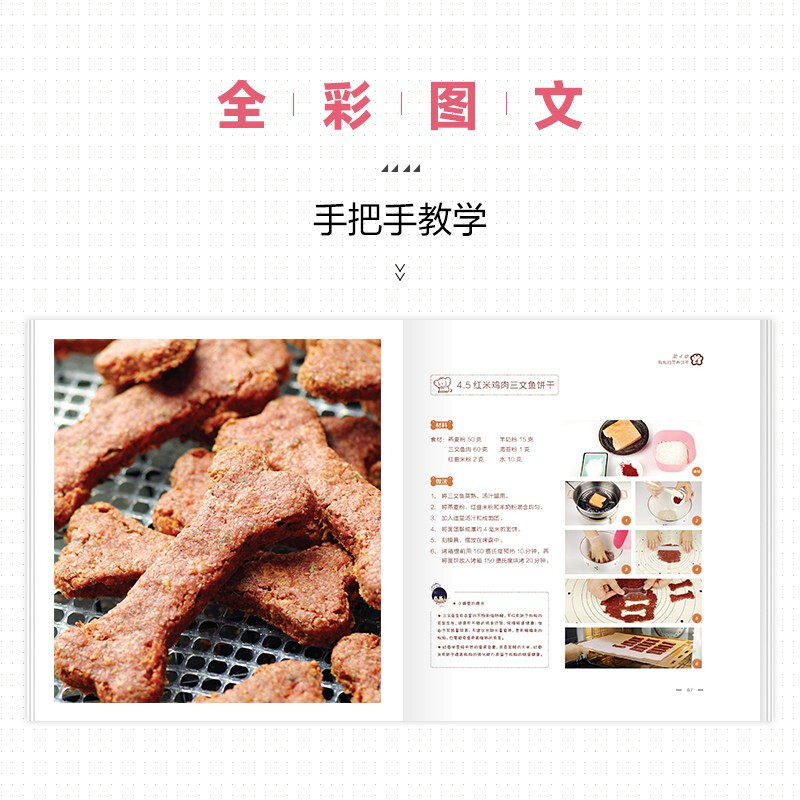 狗狗食谱 零食与鲜食亲手做更健康 景小俏 著 家居
