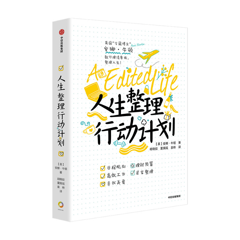 人生整理行动计划 安娜牛顿 著 实际案例讲解如何规划生活 时尚美妆 生活、工作、家居 中信