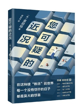 您可疑的近况 金劲旭 著 小说 中信