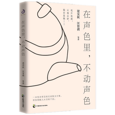 在声色里 不动声色 汪曾祺 沈从文 梁实秋 萧红 著 中国文学散杂 中信