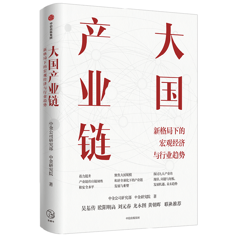 大国产业链 新格局下的宏经济观与行业趋势 中金公司研究部 等著 吴基传 欧阳明高 刘元春 龙永图 黄朝晖联袂推荐