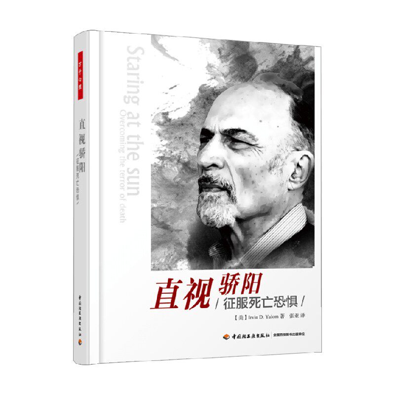 万千心理 直视骄阳 征服死亡恐惧 欧文·亚隆 著 心理学