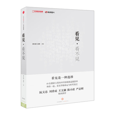 【中信书店 正版书籍】看见·看不见 翟红刚，秦翼  摄影集/图册 中信