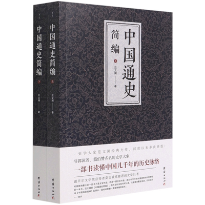 中国通史简编（全二册） 范文澜 著 中国人文历史通史 全代史 中信