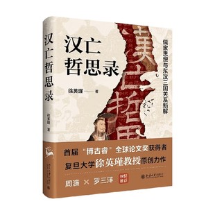 汉亡哲思录 儒家思想与东汉三国关系新解 徐英瑾 著 哲学