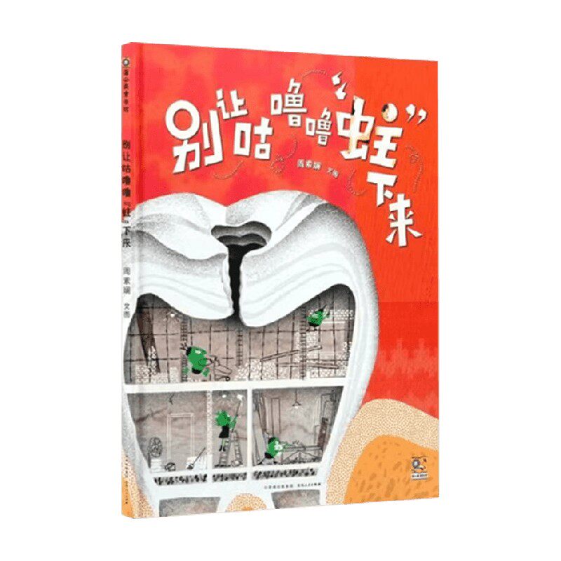 别让咕噜噜 蛀 下来 周索斓 著 儿童绘本