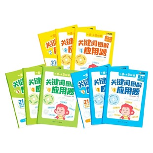 关键词图解应用题 初阶 高阶 进阶 火花思维研发中心 著 智力开发