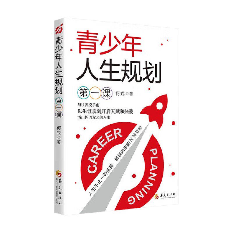 青少年人生规划第一课