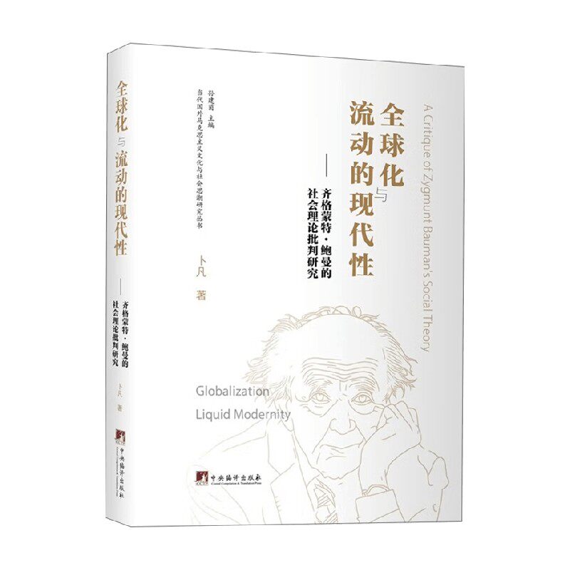 全球化与流动的现代性
