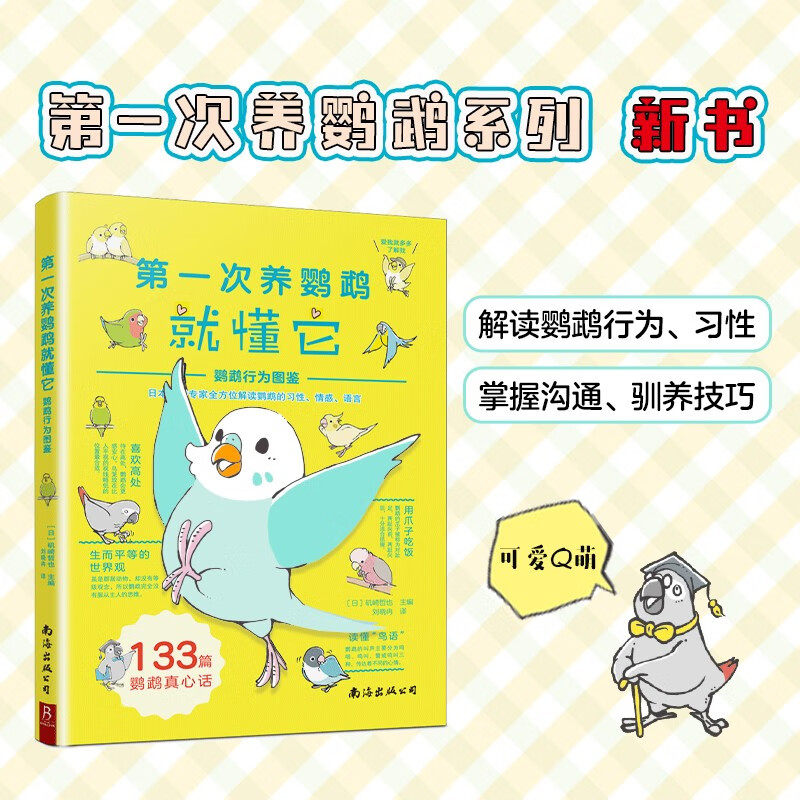 第一次养鹦鹉就懂它 鹦鹉行为图鉴 矶崎哲也 编著 科普读物