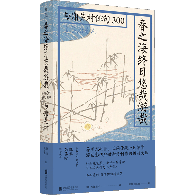 春之海终日悠哉游哉：与谢芜村俳句300 与谢芜村 著 芭蕉之后的又 中信