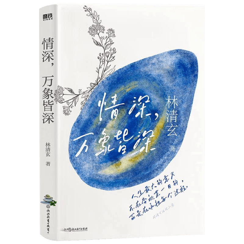 林清玄清欢三卷 情深 万象皆深 林清玄 著 文学