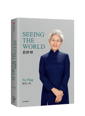 SEEING THE WORLD 傅莹 前外交部副部长 人大新闻发言人 关系 中美关系 预售 中信