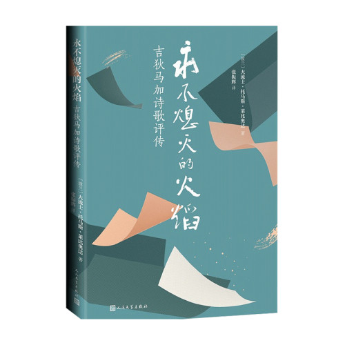 熄灭的火焰 吉狄马加诗歌评传 大流士 托马斯 莱比奥达 著 文学诗 中信