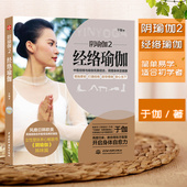 将中医经络与瑜伽 阴瑜伽2 再度归来 于伽老师厚积五年 中信 经络瑜伽