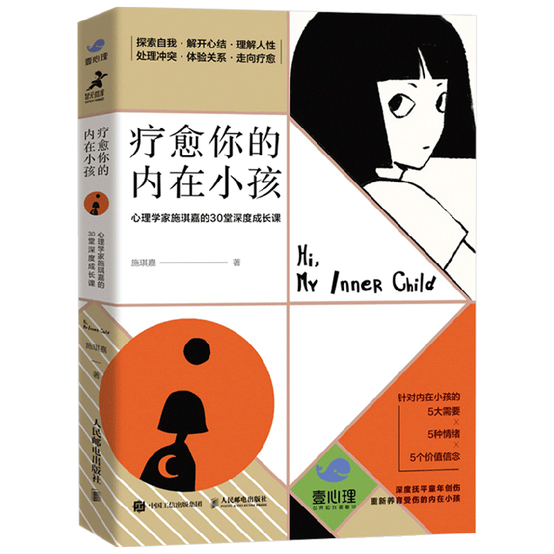 疗愈你的内在小孩 施琪嘉 著 心理学