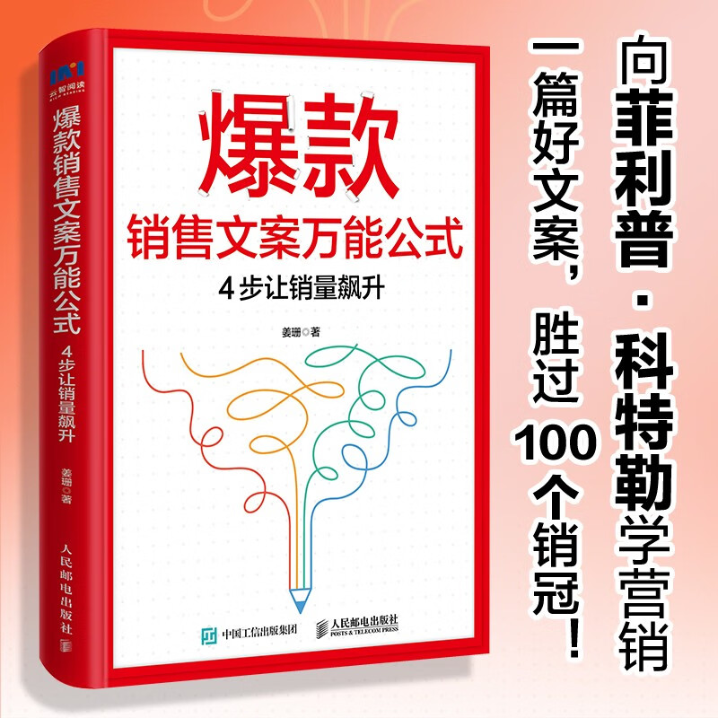 爆款销售文案万能公式