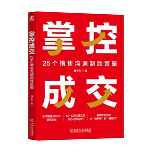 著 傅宇彤 管理 25个销售沟通制胜策略 掌控成交