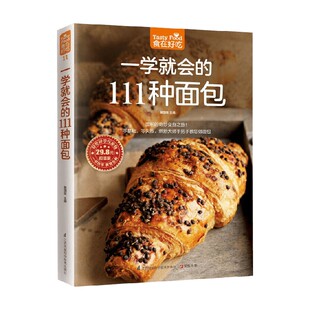 编著 食在好吃系列11 黎国雄 111种面包 烹饪 一学就会