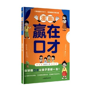 社会科学 著 漫画赢在口才 潘常仲