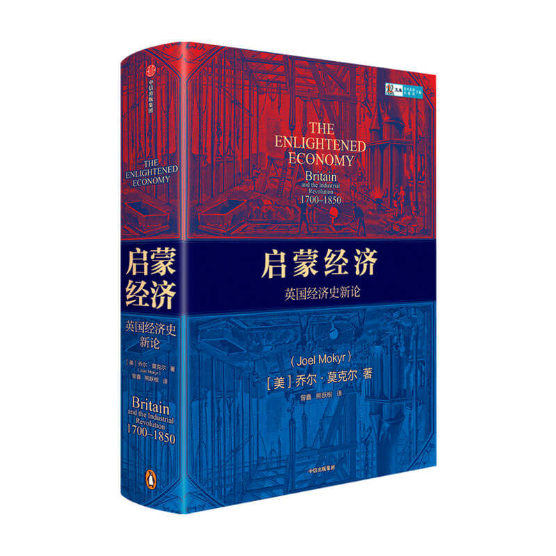 启蒙经济 英国经济史新论 乔尔莫克尔著 工业革命起源英国西方经济经济史历史 中信
