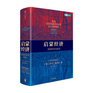 启蒙经济 英国经济史新论 乔尔莫克尔著 工业革命起源英国西方经济经济史历史 中信