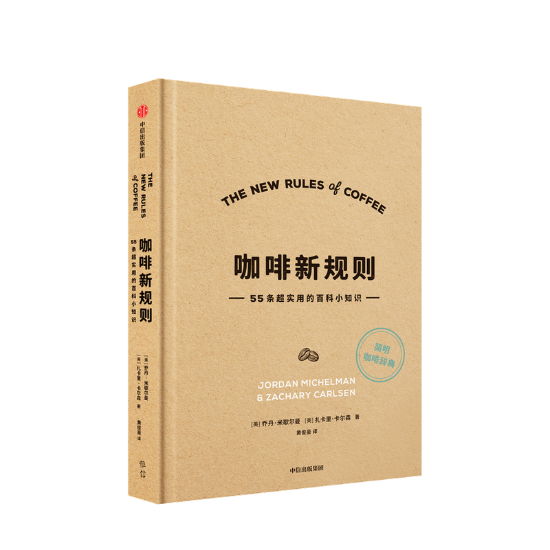 咖啡新规则乔丹米歇尔曼 扎卡里卡尔森 著 咖啡评委黄俊豪翻译 简明趣味的咖啡知识百科 新手入门指南 中信