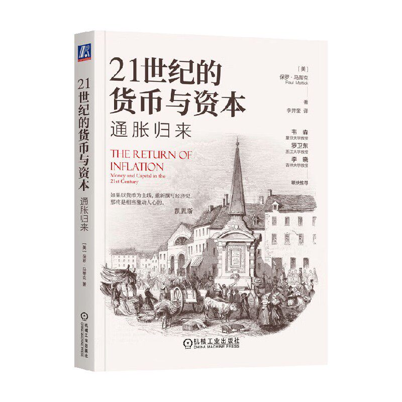 21世纪的货币与资本通胀归来