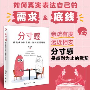 著 分寸感 陈亮嘴 顶层逻辑 心理学 缔造成功和幸福人际