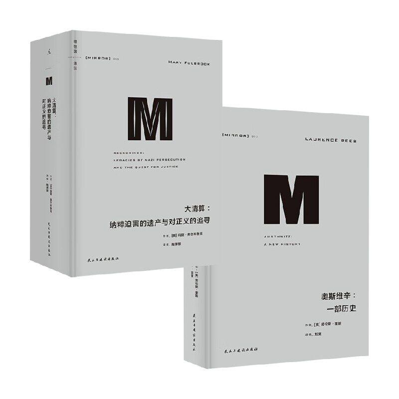 大清算+奥斯维辛历史