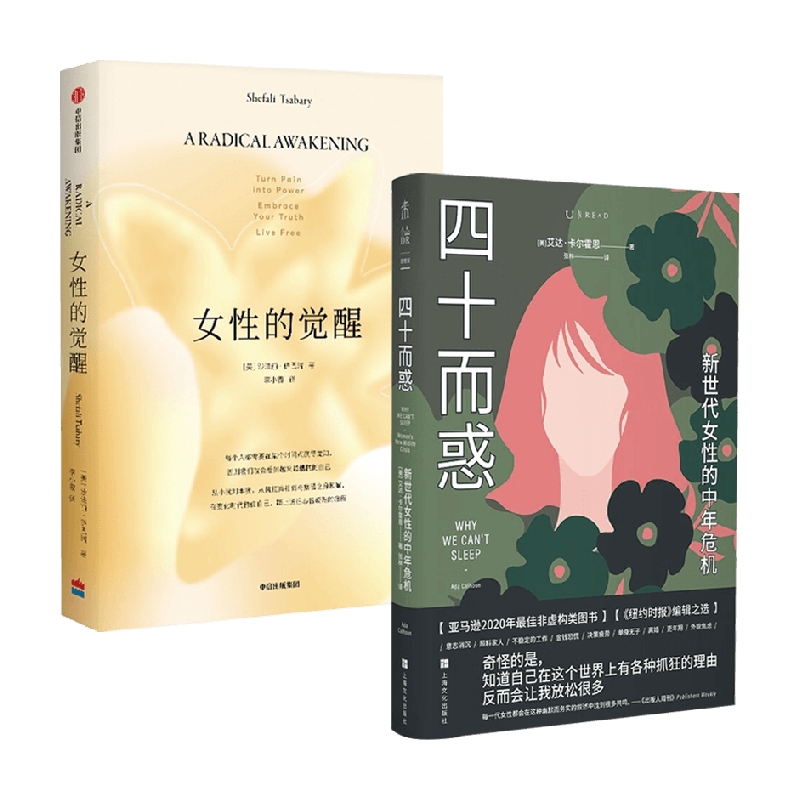 女性的觉醒+四十而惑:新世代女性的中年危机艾达·卡尔霍恩等著励志