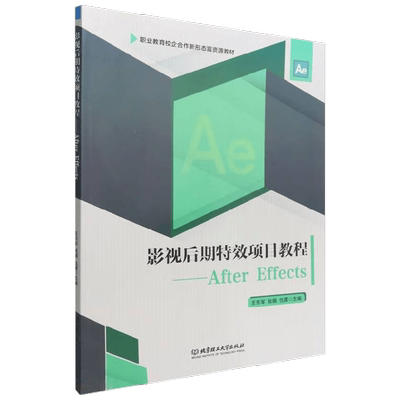 影视后期特效项目教程 After Effects 王东军 著 计算机与互联网